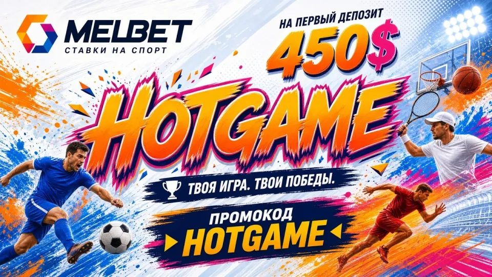 Что даёт промокод HOTGAME в МЕЛБЕТ и как его правильно активировать