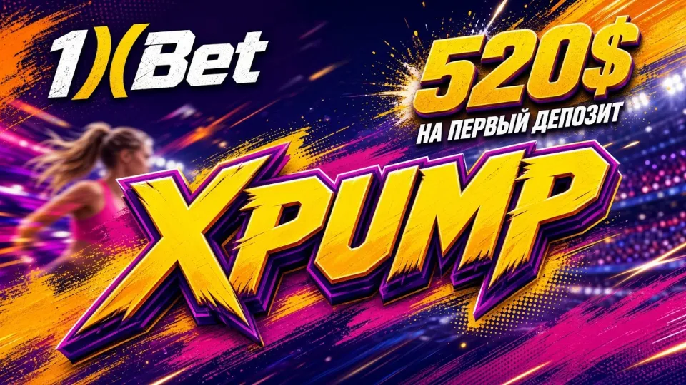 Как активировать промокод 1XBET на сегодня XPUMP и получить бонус на первый депозит