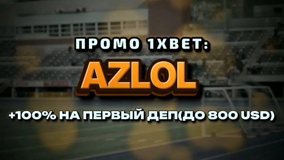 Код 1хБет, что это, где взять и как ввести при регистрации
