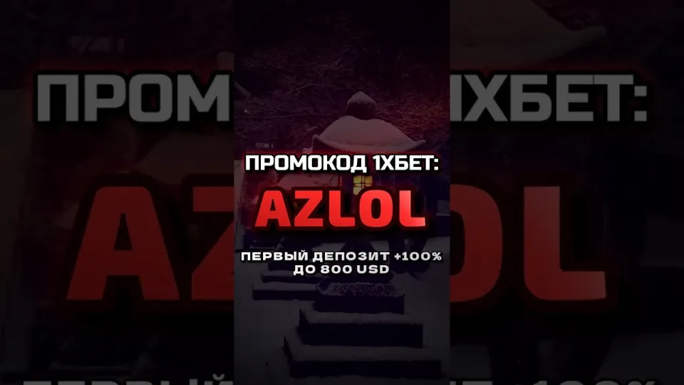 Промокод 1хбет AZLOL или стандартная регистрация без кода — что выгоднее для бонуса на депозит