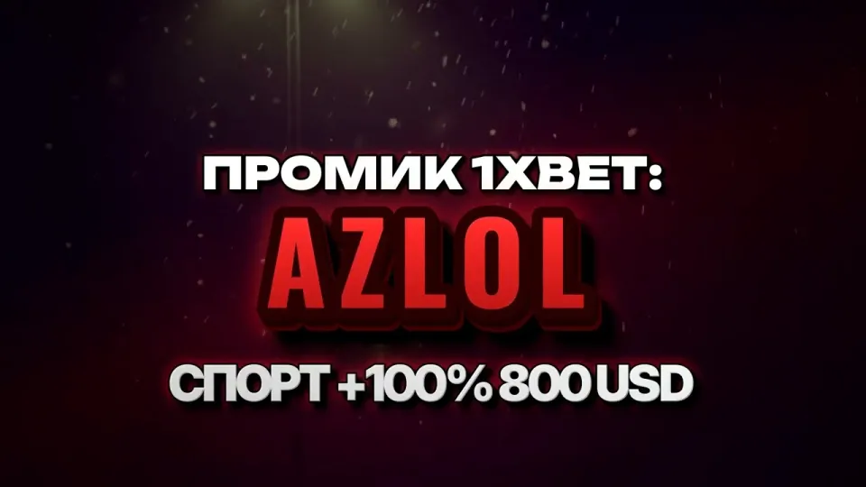 Промокод 1xBet при регистрации